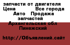 запчасти от двигателя › Цена ­ 3 000 - Все города Авто » Продажа запчастей   . Архангельская обл.,Пинежский 